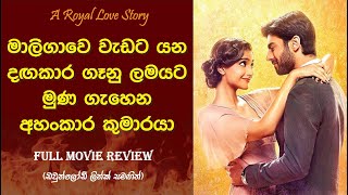 දඟකාර ගෑනු ළමයට මුණ ගැහෙන අහංකාර කුමාරයා | Khoobsurat Full Movie Sinhala Review #romantic #comedy