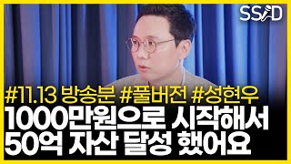 천만원으로 50억 만든 주식 트레이딩 방법 (성현우 풀버전)