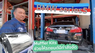 ปลายท่อคู่ ออกสองข้าง เสียงขับสนุก BMW 523i