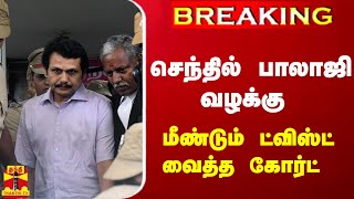 #Breaking : செந்தில் பாலாஜியின் நீதிமன்ற காவல் நீட்டிப்பு - கோர்ட் உத்தரவு