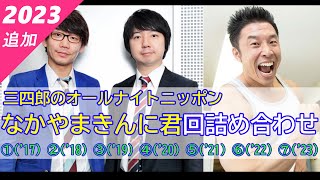 【三四郎のオールナイトニッポン】（全7回）なかやまきんに君回詰め合わせ【作業用】