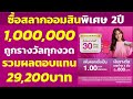 ซื้อสลากออมสิน 1 000 000 การันตีผลตอบแทนขั้นต่ำ 29 200บาท ลุ้นรางวัลอื่นได้อีก สลากออมสินพิเศษ 2ปี