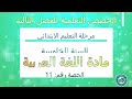 مادة اللغة العربية الحصة 11 السنة الخامسة web tv6