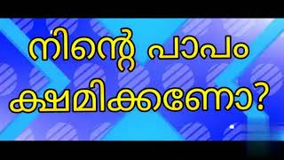 നിന്റെ പാപം ക്ഷമിക്കണോ?//11 October 2021