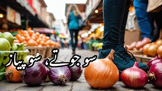 بیوی کے مشورے | سو جوتے بھی کھائے اور سو پیاز بھی