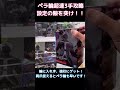 【ペラ輪秒速攻略】設定の隙を突け！ペラ輪を投げる超攻略手順！ shorts