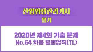 [성안당이러닝] 산업위생관리기사 필기 2020년 4회 기출문제풀이 - NO.64_차음 질량법칙(TL)