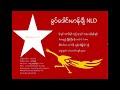 ခြပ္ေဒါင္းမာန္ခ်ီ nld new song 2015