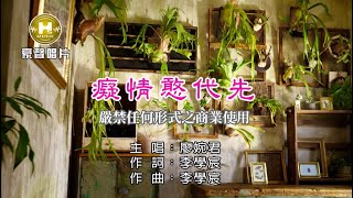 廖婉君-癡情憨代先【KTV導唱字幕】1080p HD