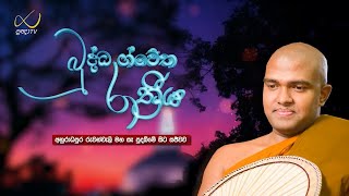 බුද්ධ ශ්වේත රාත්‍රිය l රුවන්වැලි මහා සෑය l Ven Walpola Gothama Thero l 2023.08.05