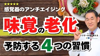 【医師解説】味覚のアンチエイジング＿味覚の老化させる原因＆対策4つ