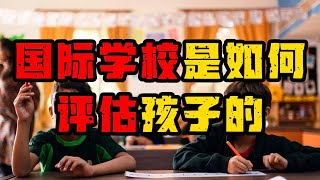 国际学校是如何评估孩子的#日本 #日本国际学校 #东京国际学校 #东京