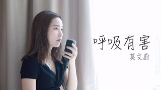 莫文蔚【呼吸有害】Cover | Claudia 東晴