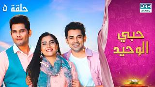 مسلسل حبي الوحيد | Kyunkii Tum Hi Ho | حلقة 5 | دوبلاج عربي | DA1O