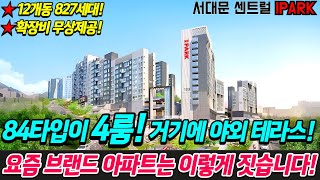 [서울신축아파트]요즘 브랜드 대단지아파트는 집 이렇게 지어요!미분양아파트라 확장비 무상제공까지 해준다! 84타입이 4룸?!근데 야외테라스까지 있다구요?!센트럴아이파크[No.323]