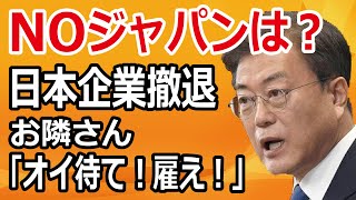 【海外の反応】日本企業「もう撤退します！」→お隣さん「撤退は取り消せ！責任持て！」【日本の誇りちゃんねる】