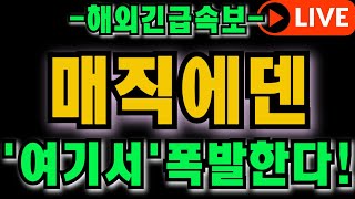 🔴[매직에덴 코인전망] 🔥5분전 해외긴급속보!!🔥\