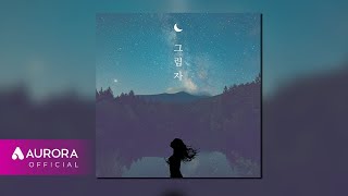 [Official Audio] 홍준호 - 그림자 (feat. 엄가영)