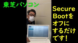 東芝パソコンのSecure Bootをオフにするだけの動画です！#shorts