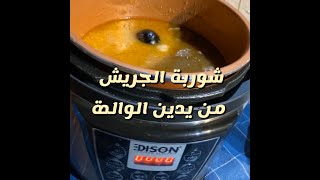 شوربة جريش من يدين الوالدة من سناب ابو مشاري