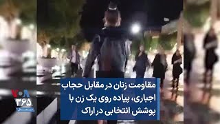 مقاومت زنان در مقابل حجاب اجباری، پیاده روی یک زن با پوشش انتخابی در اراک