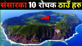 संसारका अनौठा ठाउँहरु जहाँ यस्तो छ || Strange Places in the Earth || KNK ADVISE