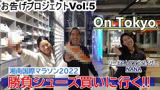 レース直前!! On Tokyoで勝負シューズを買いに行く【湘南国際マラソン2022/お告げプロジェクトVol.5】