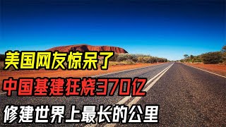 美国网友惊呆了，中国狂烧370亿，修建世界上最长的沙漠公路