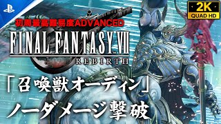 【FF7リバース】オーディン・ノーダメージ撃破/難易度ADVANCED【倒し方解説】