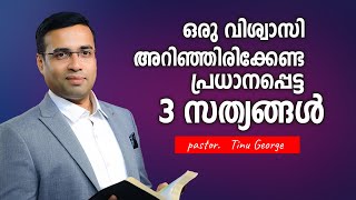 Pastor. Tinu George. Malayalam Christian Message. ഒരു വിശ്വാസി അറിഞ്ഞിരിക്കേണ്ട 3 സത്യങ്ങൾ