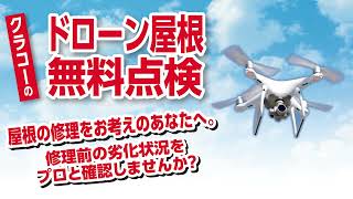 倉敷市の外壁塗装・屋根リフォーム専門店のクラコー　会社紹介動画