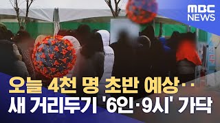 오늘 4천 명 초반 예상‥새 거리두기 '6인·9시' 가닥 (2022.01.14/뉴스투데이/MBC)