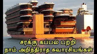 சரக்கு கப்பல் பற்றி நாம் அறிந்திராத சுவாரசியங்கள்| Container Ship Facts| 1 Container Ship= 1000 Cars