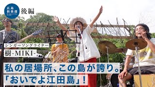 【樹-MIKI-・後編】おいでよ江田島！ / 島民みんなでONE LOVE演奏ライブ / 歌は諦めた / 本気のスマブラ対決 / 一生忘れないライブの失敗談 / わちゃわちゃボイトレ