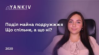 Поділ майна при розлученні - адвокат Вікторія Чохрій