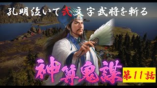 三國志14PK【極級氏姓覇乱】孔明泣いて2文字武将を斬る第11話