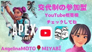 173/APEX：【交代制の参加型13:50-16:00】楽しんで今日も奮闘する🌹＊参加してくれる方は概要欄要チェック#apex