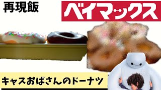 【アニメ飯】ベイマックスのドーナツ作ってみた【料理vlog】