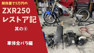 [解体屋で5万円の] ZXR250レストア記　其の⑧　車体全バラ編