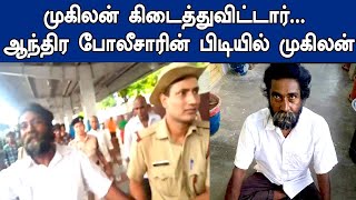 மாயமான முகிலன் ஆந்திர போலீஸ் பிடியில்