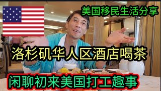 美国移民生活分享，洛杉矶，罗兰岗华人区，半岛酒店饮茶。