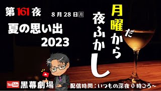 月曜だから夜ふかし第161夜　夏の思い出2023