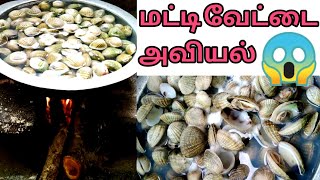 மட்டி / village cooking / கடல் உணவு