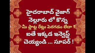 3 లక్షల ఉద్యోగాలున్న ఆంధ్ర  ప్రదేశ్ లో అతి పెద్ద ఇండస్ట్రియల్ హబ్ సూళ్లూరుపేట లో ప్లాట్లు కొనండి