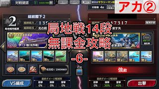 【蒼焔の艦隊】局地戦14段 無課金攻略 -6- (アカ②)