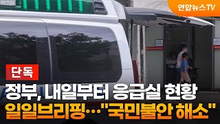 [단독] 정부, 내일부터 응급실 현황 일일브리핑…\