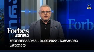 #Forbesკვირა გიორგი ისაკაძესთან ერთად - 04.09.2022 - გადაცემა სრულად