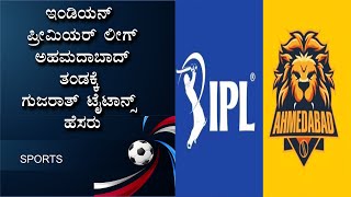 ಇಂಡಿಯನ್ ಪ್ರೀಮಿಯರ್ ಲೀಗ್ ಅಹಮದಾಬಾದ್ ತಂಡಕ್ಕೆ ಗುಜರಾತ್ ಟೈಟಾನ್ಸ್ ಹೆಸರು