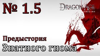 Dragon Age: Origins [Предыстория знатного гнома]