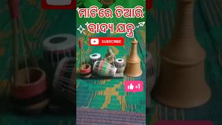 # ମାଟିରେ ତିଆରି ବାଦ୍ୟ ଯନ୍ତ୍ର 🥁🎶🔔 # #short video 🤗🎼🥁#